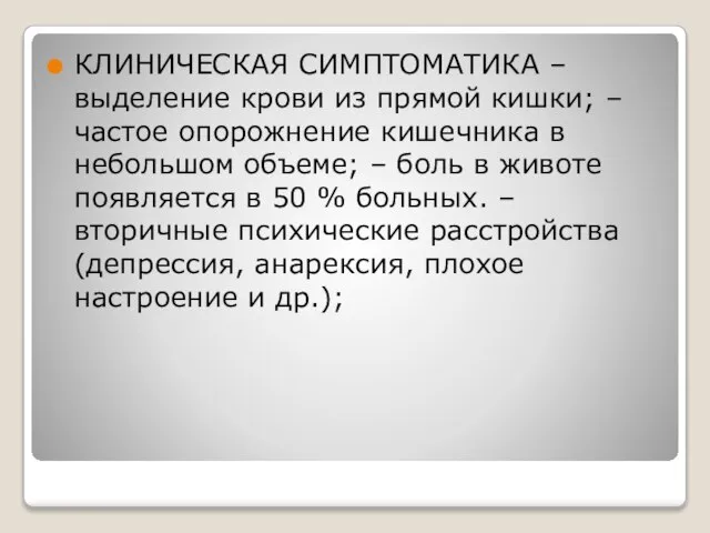 КЛИНИЧЕСКАЯ СИМПТОМАТИКА – выделение крови из прямой кишки; – частое опорожнение