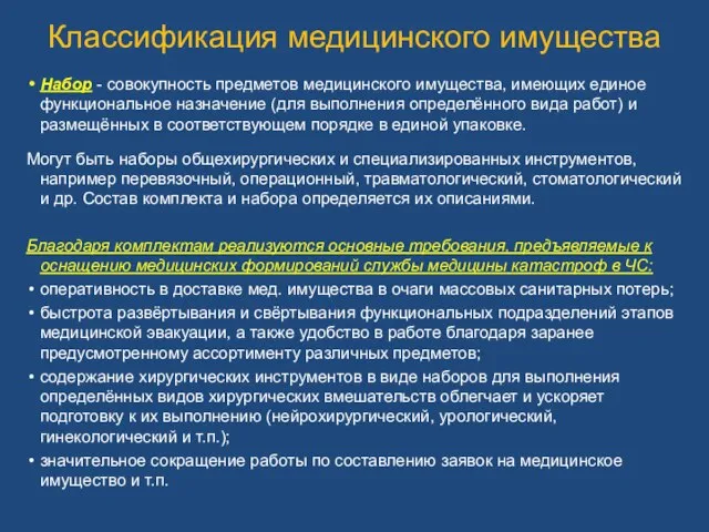 Классификация медицинского имущества Набор - совокупность предметов медицинского имущества, имеющих единое