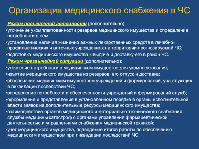 Организация медицинского снабжения в ЧС Режим повышенной готовности (дополнительно): уточнение укомплектованности