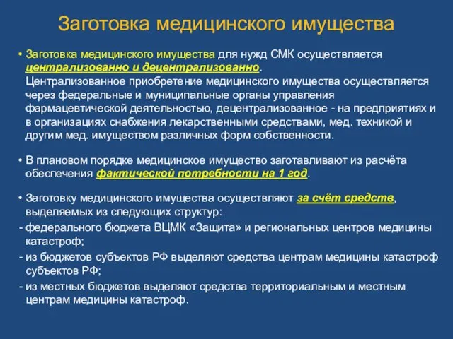 Заготовка медицинского имущества Заготовка медицинского имущества для нужд СМК осуществляется централизованно