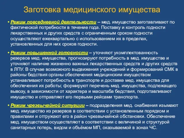 Заготовка медицинского имущества Режим повседневной деятельности – мед. имущество заготавливают по