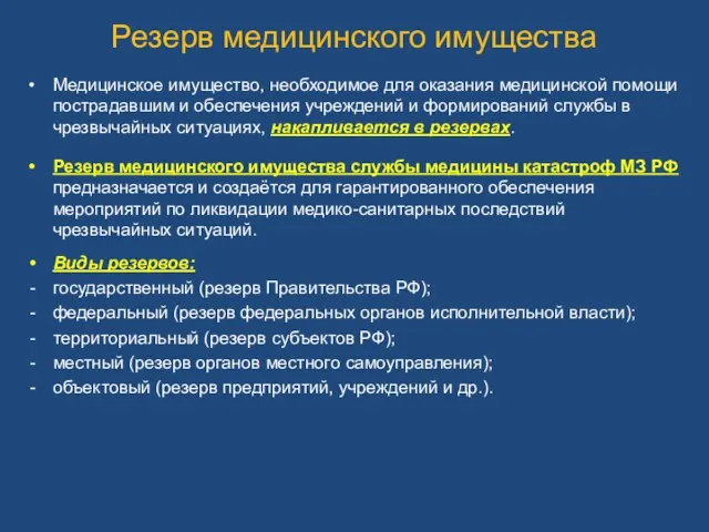 Резерв медицинского имущества Медицинское имущество, необходимое для оказания медицинской помощи пострадавшим