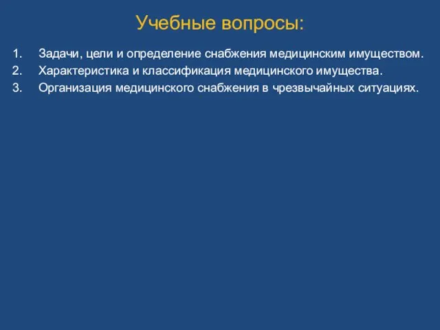 Учебные вопросы: Задачи, цели и определение снабжения медицинским имуществом. Характеристика и