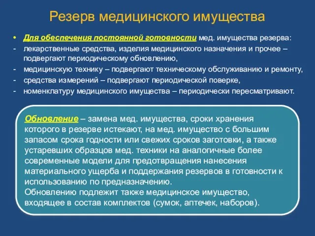 Резерв медицинского имущества Для обеспечения постоянной готовности мед. имущества резерва: лекарственные