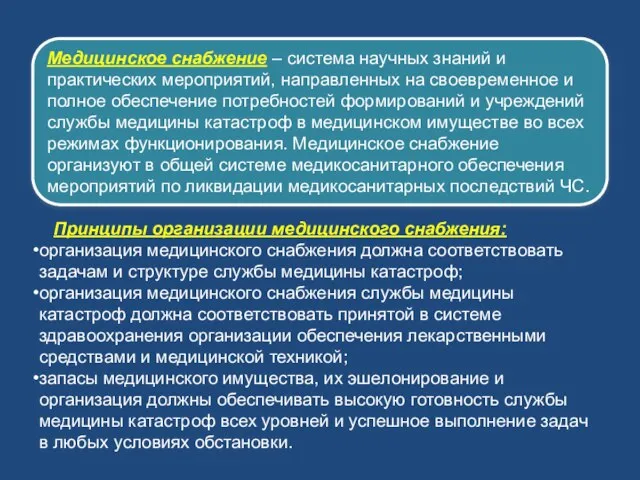 Принципы организации медицинского снабжения: организация медицинского снабжения должна соответствовать задачам и