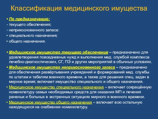 Классификация медицинского имущества По предназначению: текущего обеспечения; неприкосновенного запаса: специального назначения;