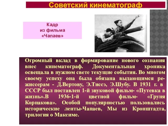 Огромный вклад в формирование нового сознания внес кинематограф. Документальная хроника освещала