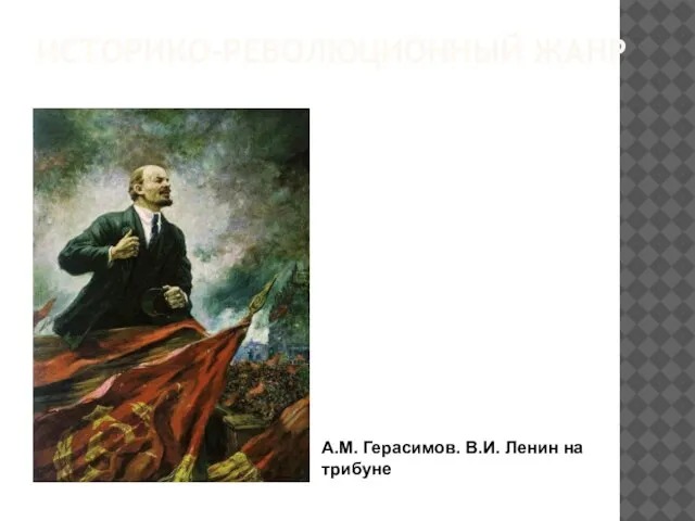ИСТОРИКО-РЕВОЛЮЦИОННЫЙ ЖАНР А.М. Герасимов. В.И. Ленин на трибуне