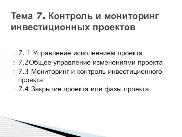 7. 1 Управление исполнением проекта 7.2Общее управление изменениями проекта 7.3 Мониторинг