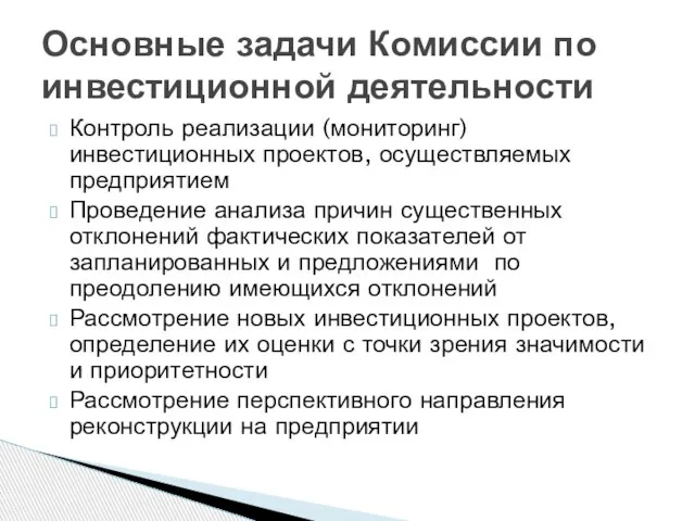 Контроль реализации (мониторинг) инвестиционных проектов, осуществляемых предприятием Проведение анализа причин существенных