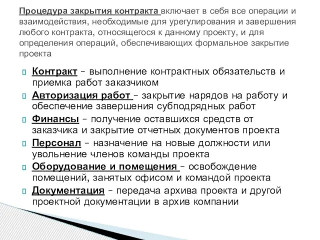 Контракт – выполнение контрактных обязательств и приемка работ заказчиком Авторизация работ