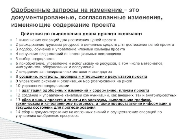 1 выполнение операций для достижения целей проекта 2 расходование трудовых ресурсов