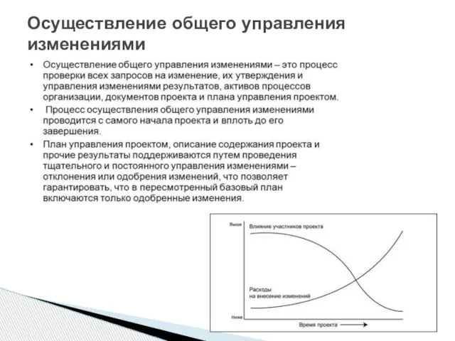 Осуществление общего управления изменениями