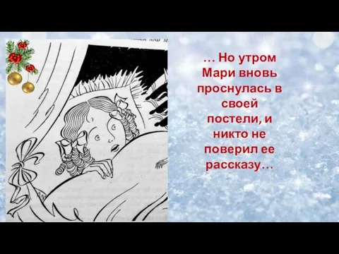 … Но утром Мари вновь проснулась в своей постели, и никто не поверил ее рассказу…