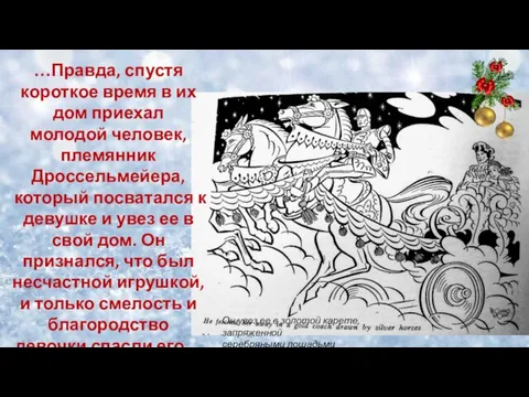 …Правда, спустя короткое время в их дом приехал молодой человек, племянник