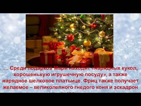 … Среди подарков Мари находит «нарядных кукол, хорошенькую игрушечную посуду», а