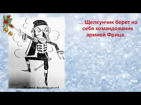 … Щелкунчик берет на себя командование армией Фрица… Он вытащил свой маленький меч