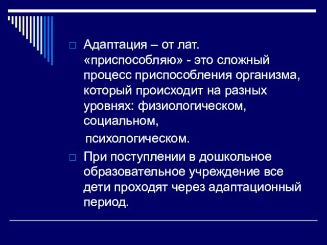 Адаптация – от лат. «приспособляю» - это сложный процесс приспособления организма,