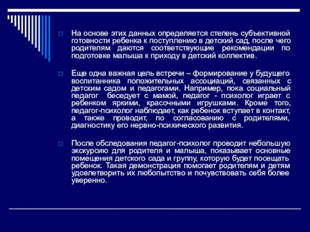 На основе этих данных определяется степень субъективной готовности ребенка к поступлению