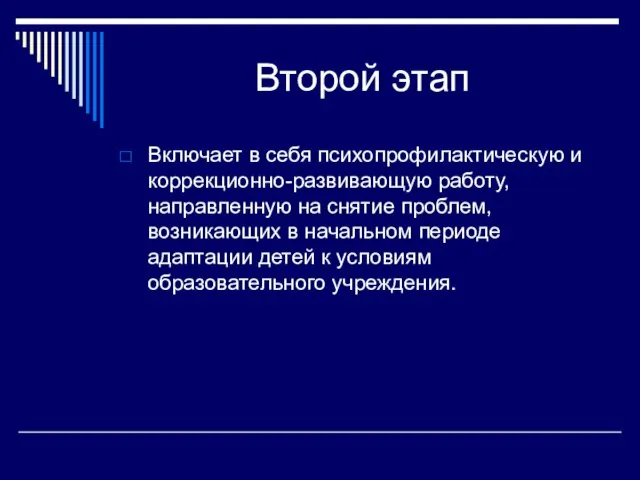 Второй этап Включает в себя психопрофилактическую и коррекционно-развивающую работу, направленную на