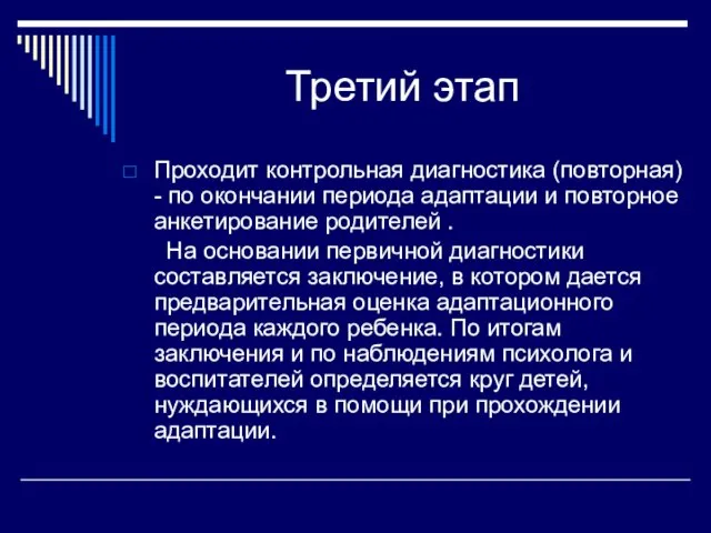 Третий этап Проходит контрольная диагностика (повторная) - по окончании периода адаптации