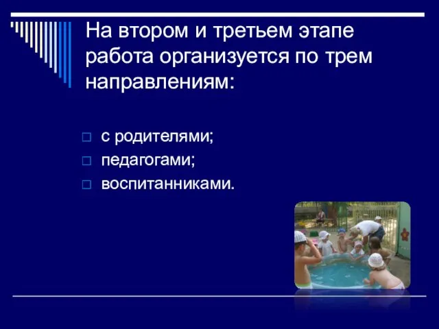 На втором и третьем этапе работа организуется по трем направлениям: с родителями; педагогами; воспитанниками.