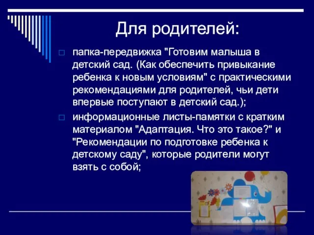 Для родителей: папка-передвижка "Готовим малыша в детский сад. (Как обеспечить привыкание