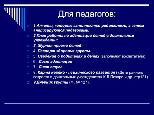 Для педагогов: 1.Анкеты, которые заполняются родителями, а затем анализируются педагогами; 2.План