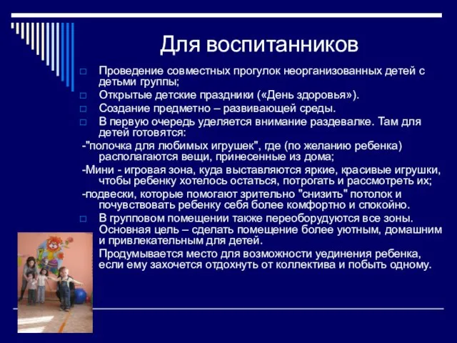 Для воспитанников Проведение совместных прогулок неорганизованных детей с детьми группы; Открытые