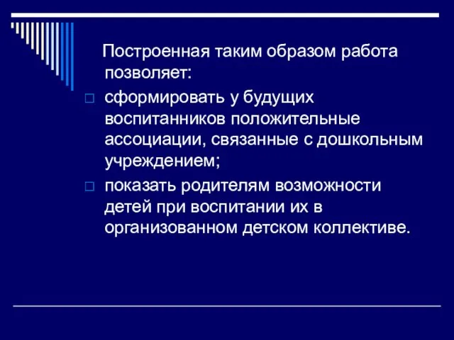 Построенная таким образом работа позволяет: сформировать у будущих воспитанников положительные ассоциации,