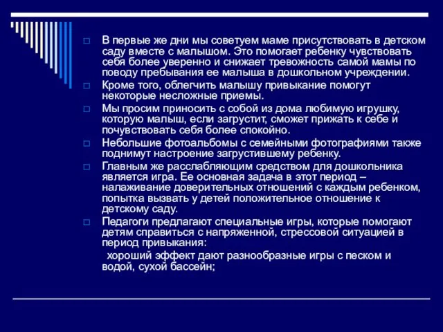 В первые же дни мы советуем маме присутствовать в детском саду