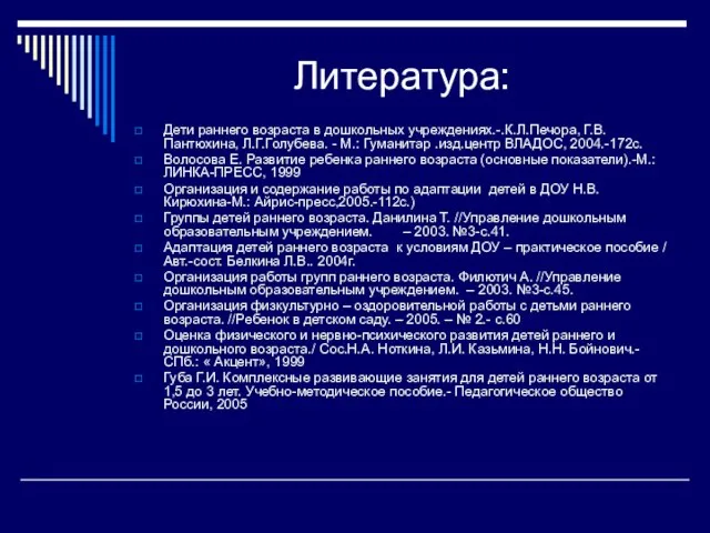 Литература: Дети раннего возраста в дошкольных учреждениях.-.К.Л.Печора, Г.В.Пантюхина, Л.Г.Голубева. - М.: