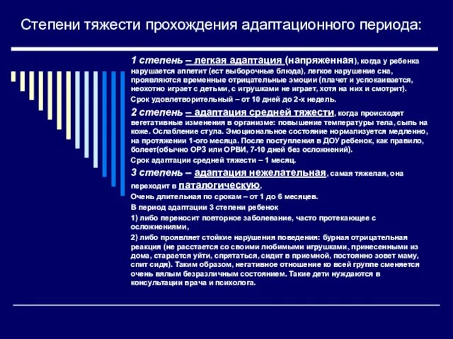 Степени тяжести прохождения адаптационного периода: 1 степень – легкая адаптация (напряженная),