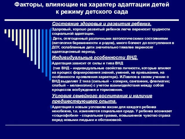 Факторы, влияющие на характер адаптации детей к режиму детского сада Состояние