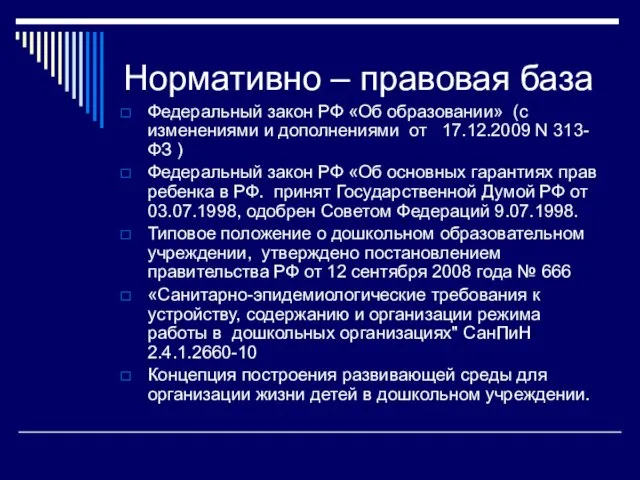 Нормативно – правовая база Федеральный закон РФ «Об образовании» (с изменениями