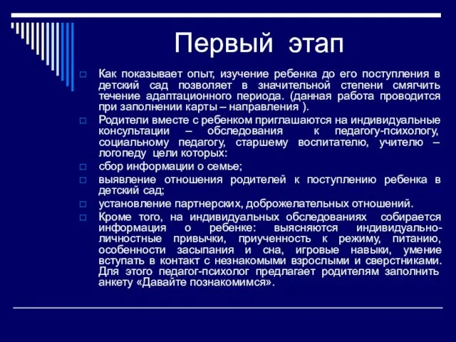 Первый этап Как показывает опыт, изучение ребенка до его поступления в