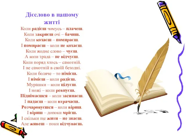 Дієслово в нашому житті Коли радієш чомусь – плачеш. Коли закриєш