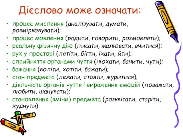 Дієслово може означати: процес мислення (аналізувати, думати, розмірковувати); процес мовлення (радити,