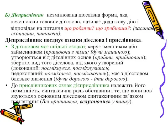 Б) Дієприслівник незмінювана дієслівна форма, яка, пояснюючи головне дієслово, називає додаткову