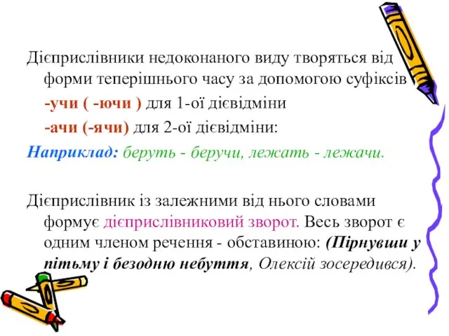 Дієприслівники недоконаного виду творяться від форми теперішнього часу за допомогою суфіксів