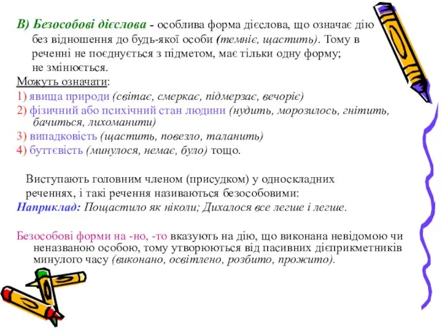 В) Безособові дієслова - особлива форма дієслова, що означає дію без