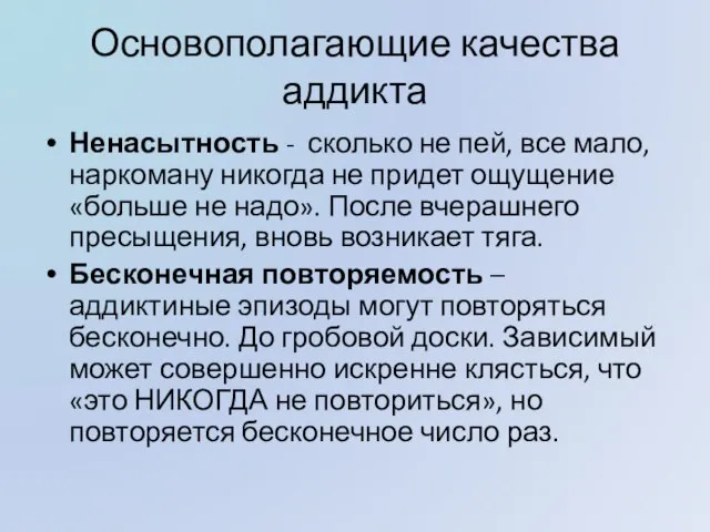 Основополагающие качества аддикта Ненасытность - сколько не пей, все мало, наркоману