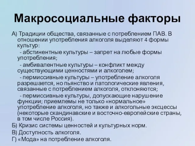 Макросоциальные факторы А) Традиции общества, связанные с потреблением ПАВ. В отношении