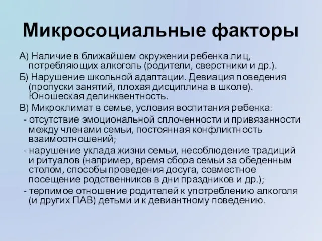 Микросоциальные факторы А) Наличие в ближайшем окружении ребенка лиц, потребляющих алкоголь