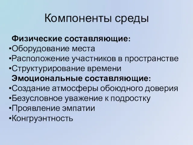 Компоненты среды Физические составляющие: Оборудование места Расположение участников в пространстве Структурирование