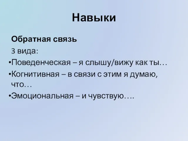 Навыки Обратная связь 3 вида: Поведенческая – я слышу/вижу как ты…