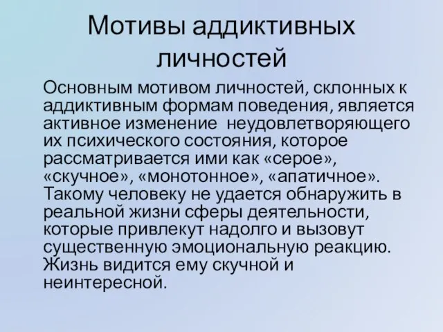 Мотивы аддиктивных личностей Основным мотивом личностей, склонных к аддиктивным формам поведения,