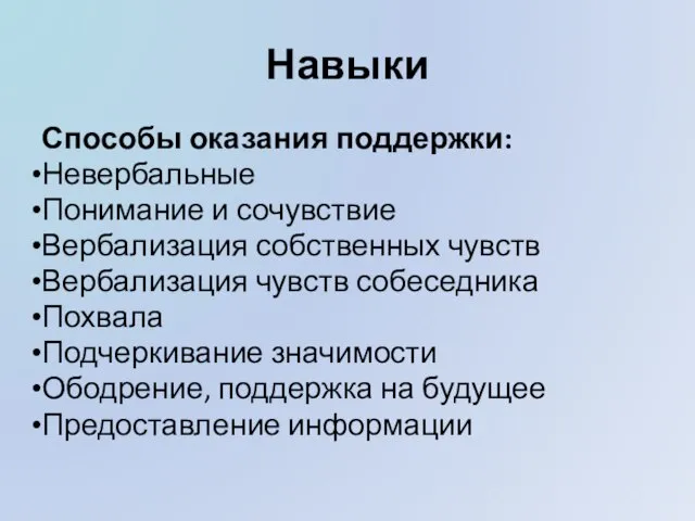 Навыки Способы оказания поддержки: Невербальные Понимание и сочувствие Вербализация собственных чувств