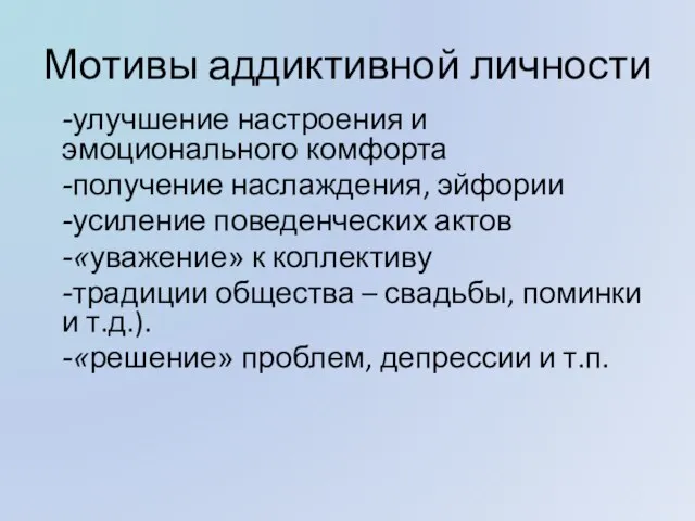 Мотивы аддиктивной личности -улучшение настроения и эмоционального комфорта -получение наслаждения, эйфории