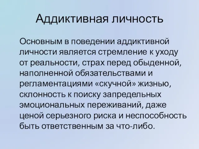 Аддиктивная личность Основным в поведении аддиктивной личности является стремление к уходу